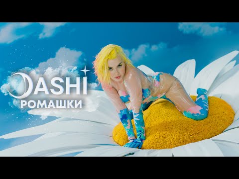 Текст песни DASHI - Ромашки