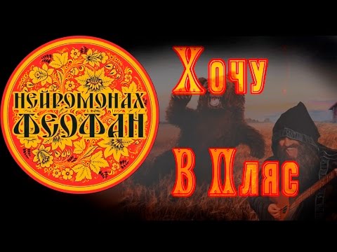 Текст песни Нейромонах Феофан - Хочу в пляс