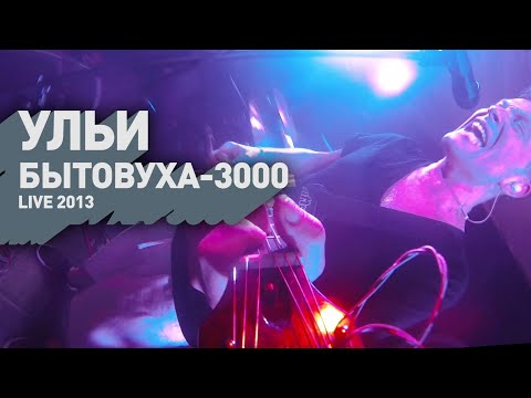 Текст песни Ульи - Бытовуха-3000