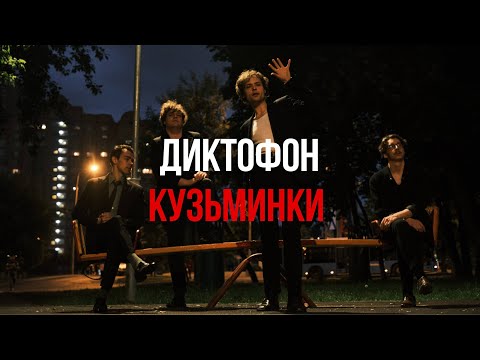 Текст песни  - Кузьминки