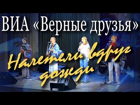 Текст песни Тухманов Давид - Налетели Вдруг Дожди