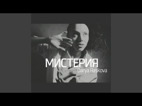 Текст песни Darya Raskova - Мистерия