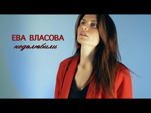 Текст песни Ева Власова - Недолюбили