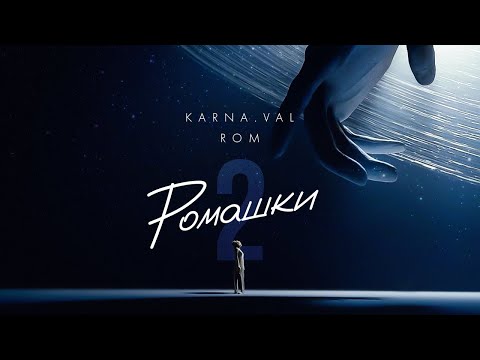 Текст песни Karna.val (Валя Карнавал) - Ромашки-2