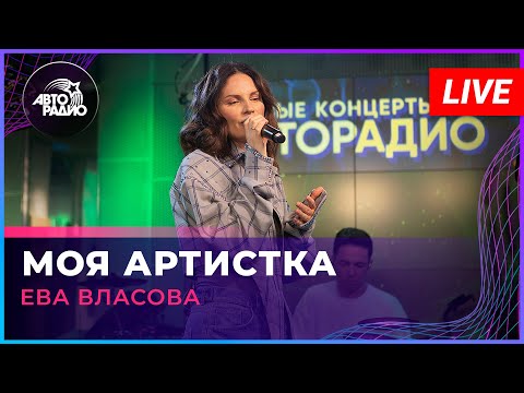 Текст песни Ева Власова - Моя артистка