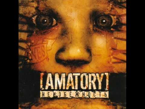 Текст песни Amatory(Неизбежность 2004) - Беги вслед за мной