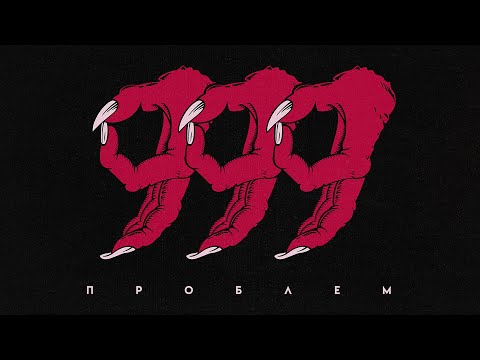 Текст песни  - 999 проблем