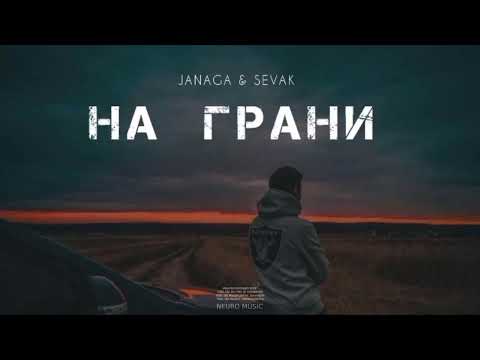 Текст песни  - На грани