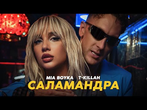 Текст песни Mia Boyka - Саламандра