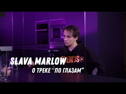 Текст песни SLAVA MARLOW - По глазам