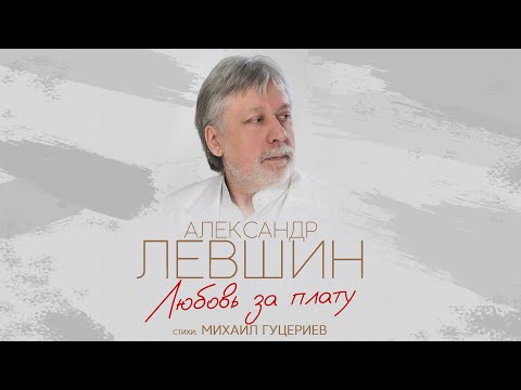 Текст песни Александр Левшин - Любовь за плату