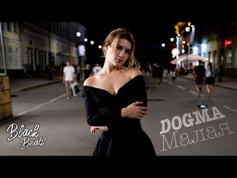 Текст песни Dogma - Малая