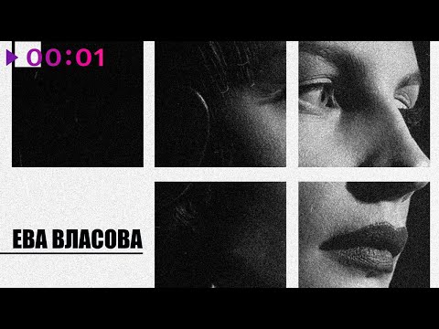 Текст песни Ева Власова - Не вариант