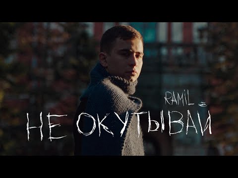 Текст песни Ramil