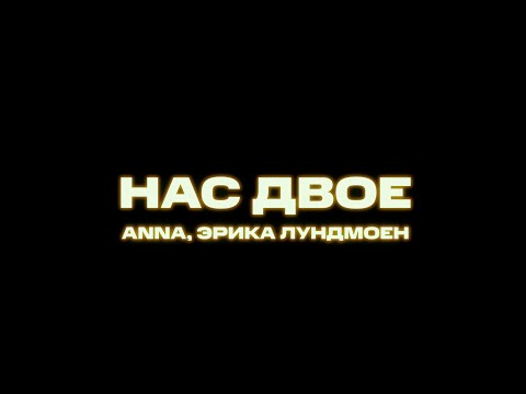 Текст песни  - Нас двое