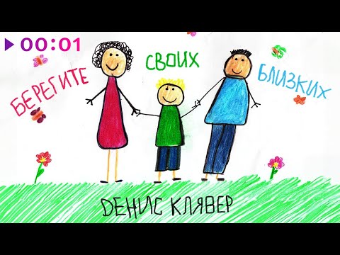 Текст песни Денис Клявер - Берегите своих близких