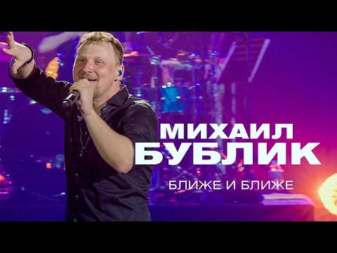 Текст песни Михаил Бублик - Ближе и ближе