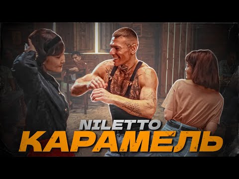 Текст песни Niletto - Карамель
