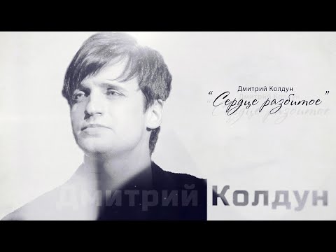 Текст песни Дмитрий Колдун (Dmitriy Koldun) - Сердце разбитое