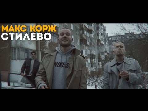 Текст песни Макс Корж - Стилево