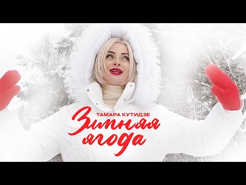 Текст песни Тамара Кутидзе - Зимняя ягода