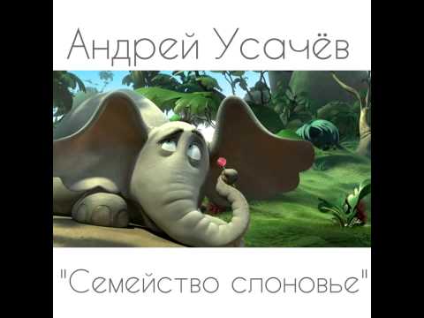 Текст песни Усачв Андрей - Семейство слонов