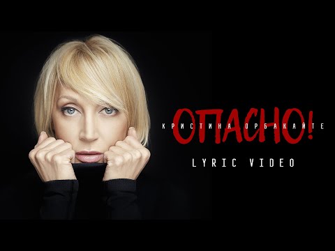 Текст песни  - Опасно!