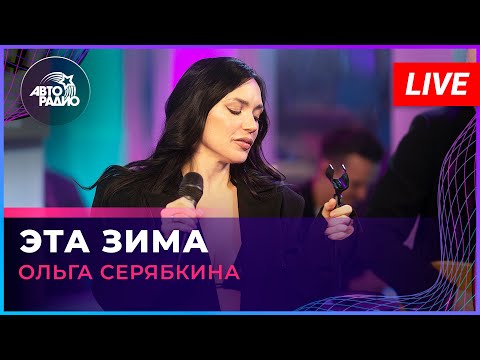 Текст песни Ольга Серябкина - Эта зима