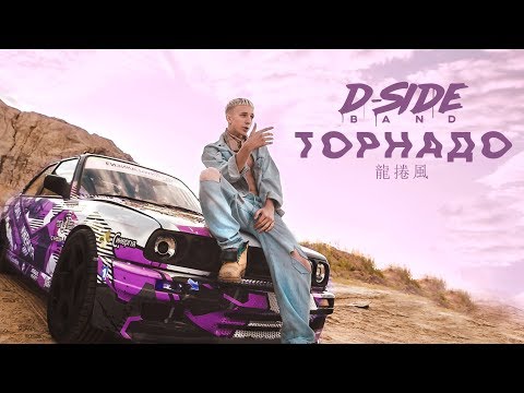 Текст песни DSIDE BAND - Торнадо