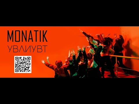 Текст песни MONATIK - УВЛИУВТ