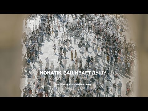 Текст песни MONATIK - Зашивает душу