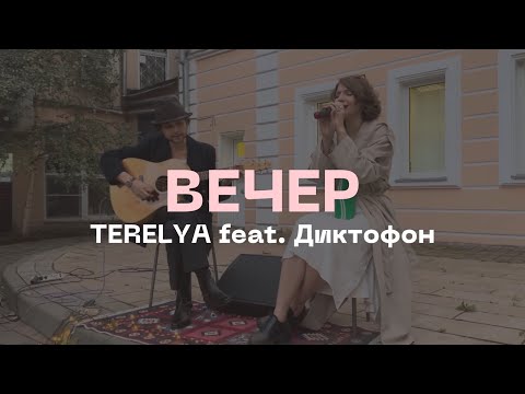 Текст песни  - Вечер