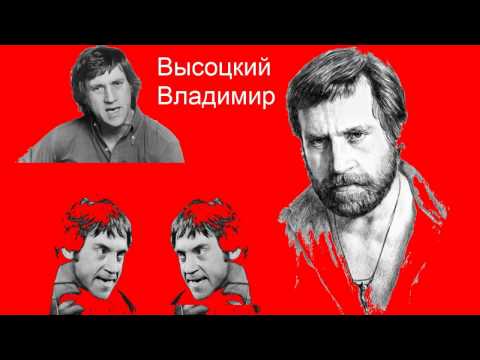 Текст песни Высоцкий Владимир Семенович - Здравствуйте, Наши