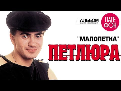 Текст песни Юрий Петлюра - Малолетка