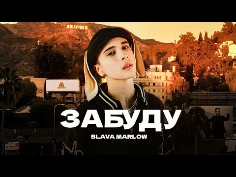 Текст песни SLAVA MARLOW - Забуду