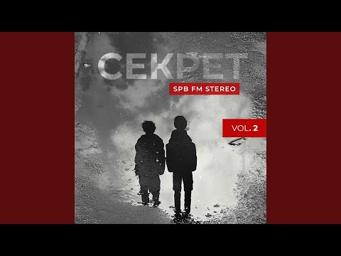 Текст песни Секрет - Дорога любви