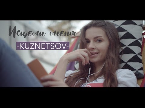 Текст песни Руслан Кузнецов Kuznetsov - Исцели меня