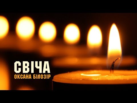 Текст песни Оксана Білозір - Свіча