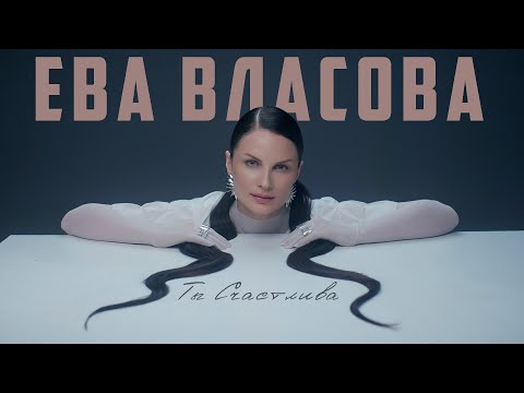 Текст песни  - Ты счастлива