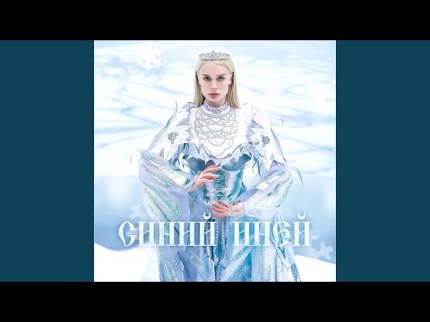 Текст песни  - Синий иней