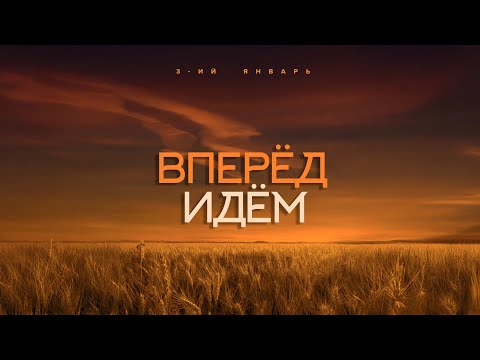 Текст песни 3-ий Январь - Вперёд идём