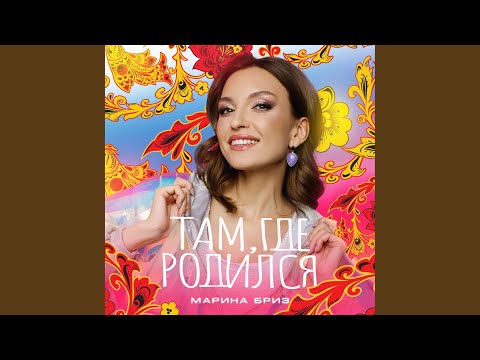 Текст песни Марина Бриз - Там, где родился