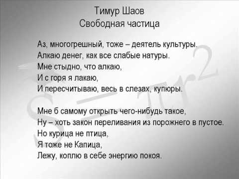 Текст песни Шаов Тимур - Свободная частица