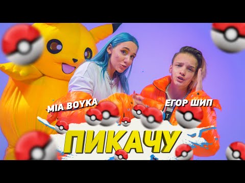 Текст песни Егор Шип и Mia Boyka - Пикачу