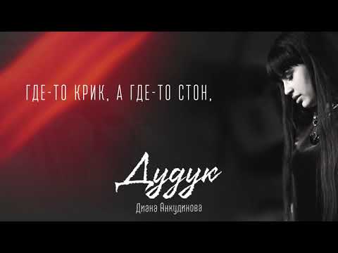 Текст песни Диана Анкудинова - Дудук