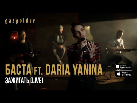 Текст песни Баста (feat. Daria Yanina) - Зажигать