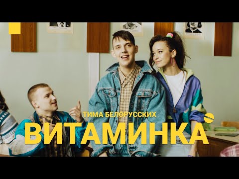Текст песни Тима Белорусских - Витаминка