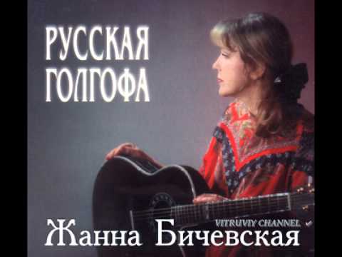 Текст песни Жанна Бичевская - Мы скорбим по России