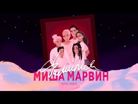 Текст песни Миша Марвин - Фамилия