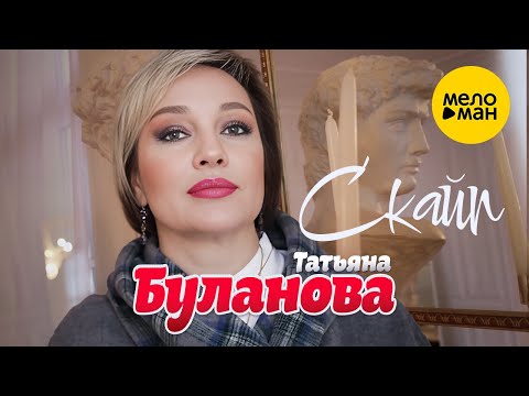 клип Татьяна Буланова - Скайп